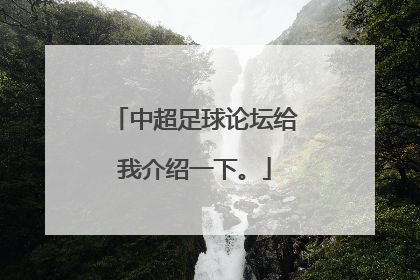中超足球论坛给我介绍一下。