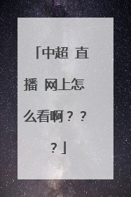 中超 直播 网上怎么看啊???
