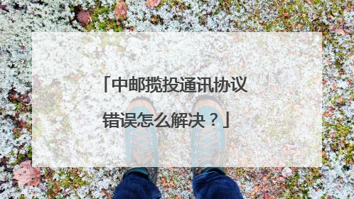 中邮揽投通讯协议错误怎么解决?