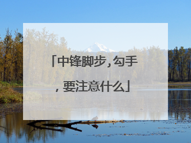 中锋脚步,勾手，要注意什么