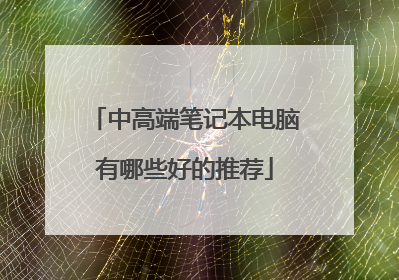 中高端笔记本电脑有哪些好的推荐