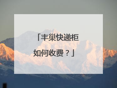丰巢快递柜如何收费?