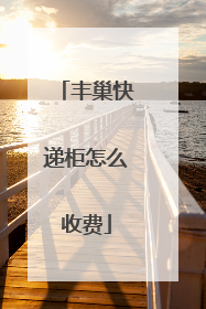 丰巢快递柜怎么收费