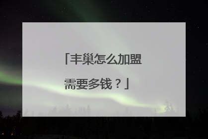 丰巢怎么加盟需要多钱？