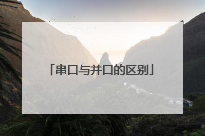 串口与并口的区别