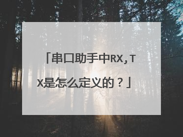 串口助手中RX,TX是怎么定义的?