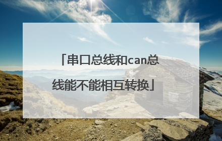串口总线和can总线能不能相互转换
