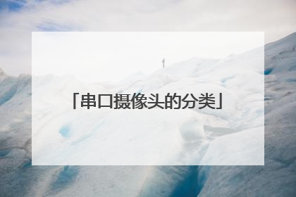 串口摄像头的分类