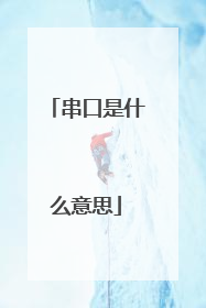 串口是什么意思