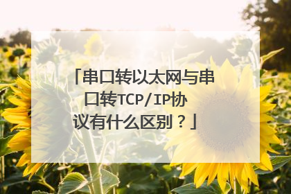 串口转以太网与串口转TCP/IP协议有什么区别？