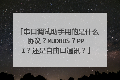 串口调试助手用的是什么协议？MUDBUS？PPI？还是自由口通讯？