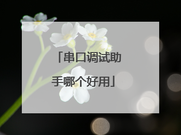 串口调试助手哪个好用