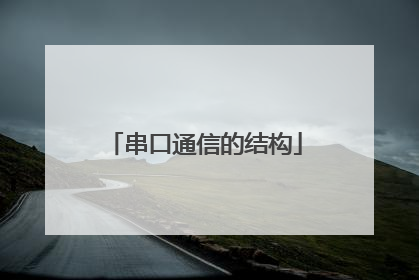 串口通信的结构