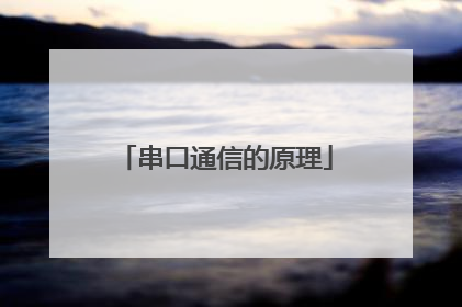 串口通信的原理