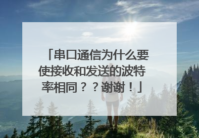 串口通信为什么要使接收和发送的波特率相同？？谢谢！