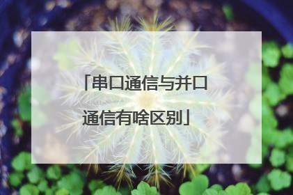 串口通信与并口通信有啥区别