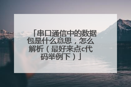 串口通信中的数据包是什么意思，怎么解析（最好来点c代码举例下）