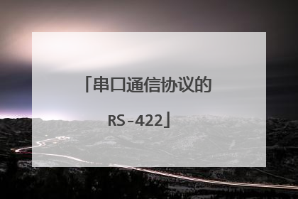 串口通信协议的RS-422
