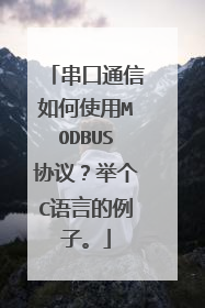 串口通信如何使用MODBUS协议？举个C语言的例子。
