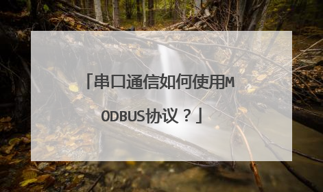 串口通信如何使用MODBUS协议？