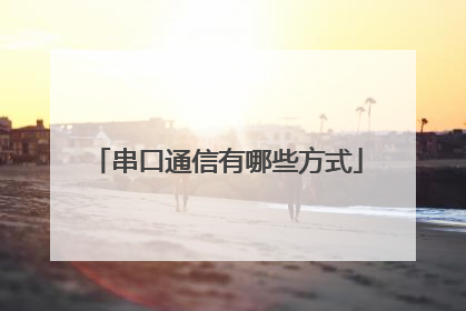 串口通信有哪些方式