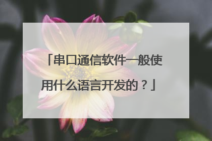 串口通信软件一般使用什么语言开发的?