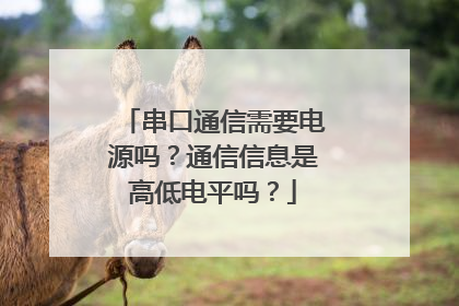 串口通信需要电源吗?通信信息是高低电平吗?