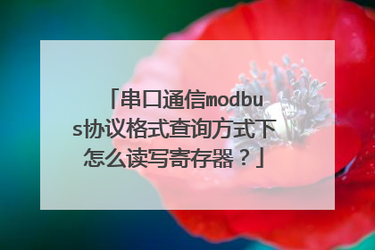 串口通信modbus协议格式查询方式下怎么读写寄存器?