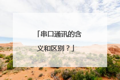 串口通讯的含义和区别？
