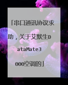 串口通讯协议求助，关于艾默生DataMate3000空调的