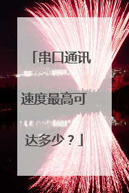 串口通讯速度最高可达多少？