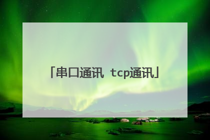 串口通讯 tcp通讯