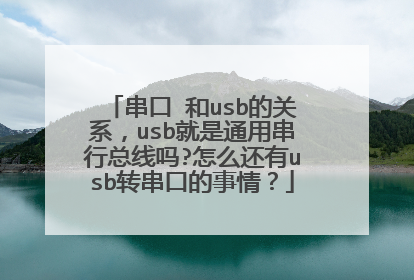 串口 和usb的关系，usb就是通用串行总线吗?怎么还有usb转串口的事情？