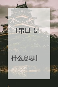 串口 是什么意思
