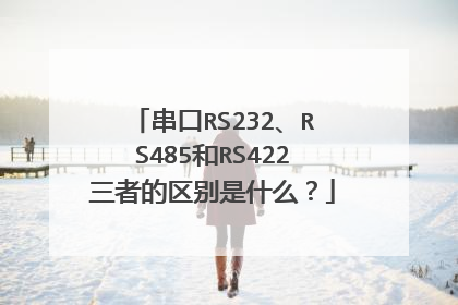 串口RS232、RS485和RS422三者的区别是什么?