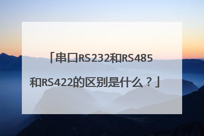 串口RS232和RS485和RS422的区别是什么？