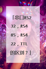 串口RS232，RS485，RS422，TTL 的区别？