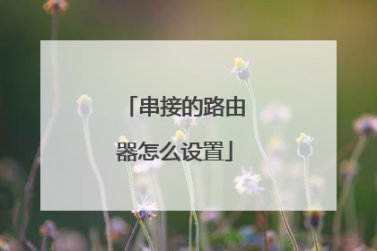 串接的路由器怎么设置