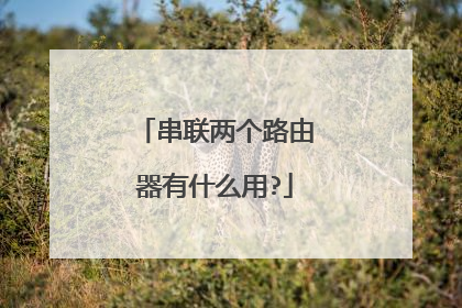 串联两个路由器有什么用?