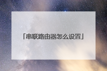 串联路由器怎么设置