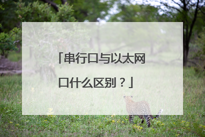 串行口与以太网口什么区别？