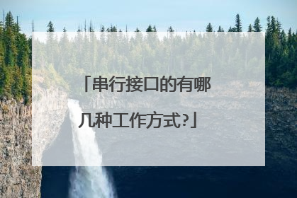 串行接口的有哪几种工作方式?