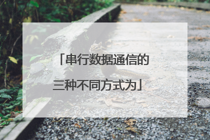 串行数据通信的三种不同方式为