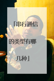 串行通信的类型有哪几种