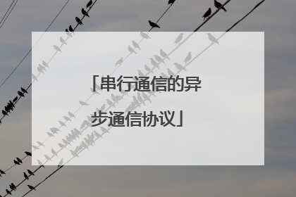 串行通信的异步通信协议