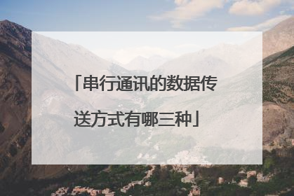 串行通讯的数据传送方式有哪三种