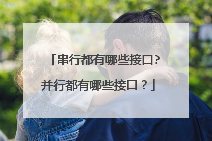 串行都有哪些接口?并行都有哪些接口?
