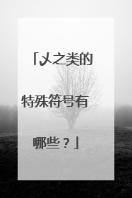 乄之类的特殊符号有哪些？