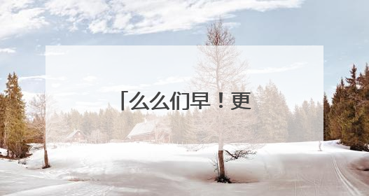 么么们早!更新了什么?