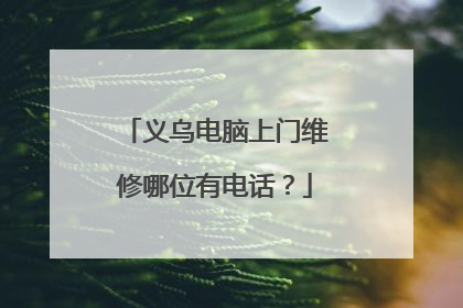 义乌电脑上门维修哪位有电话?